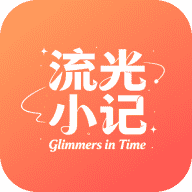 流光小记