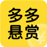 多多悬赏