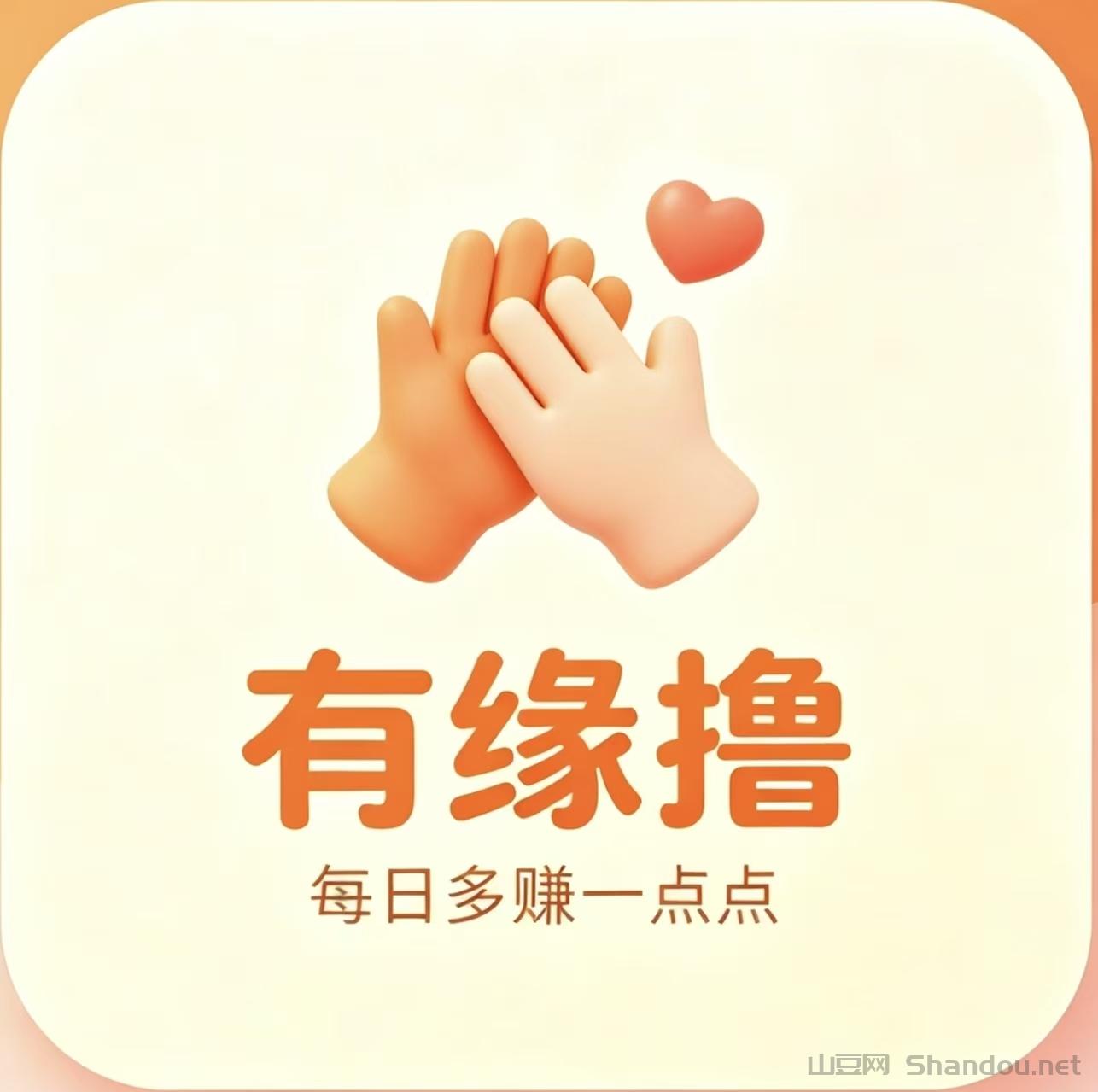 有缘撸